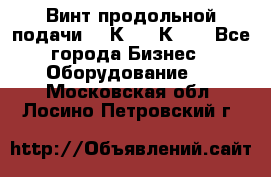 Винт продольной подачи  16К20, 1К62. - Все города Бизнес » Оборудование   . Московская обл.,Лосино-Петровский г.